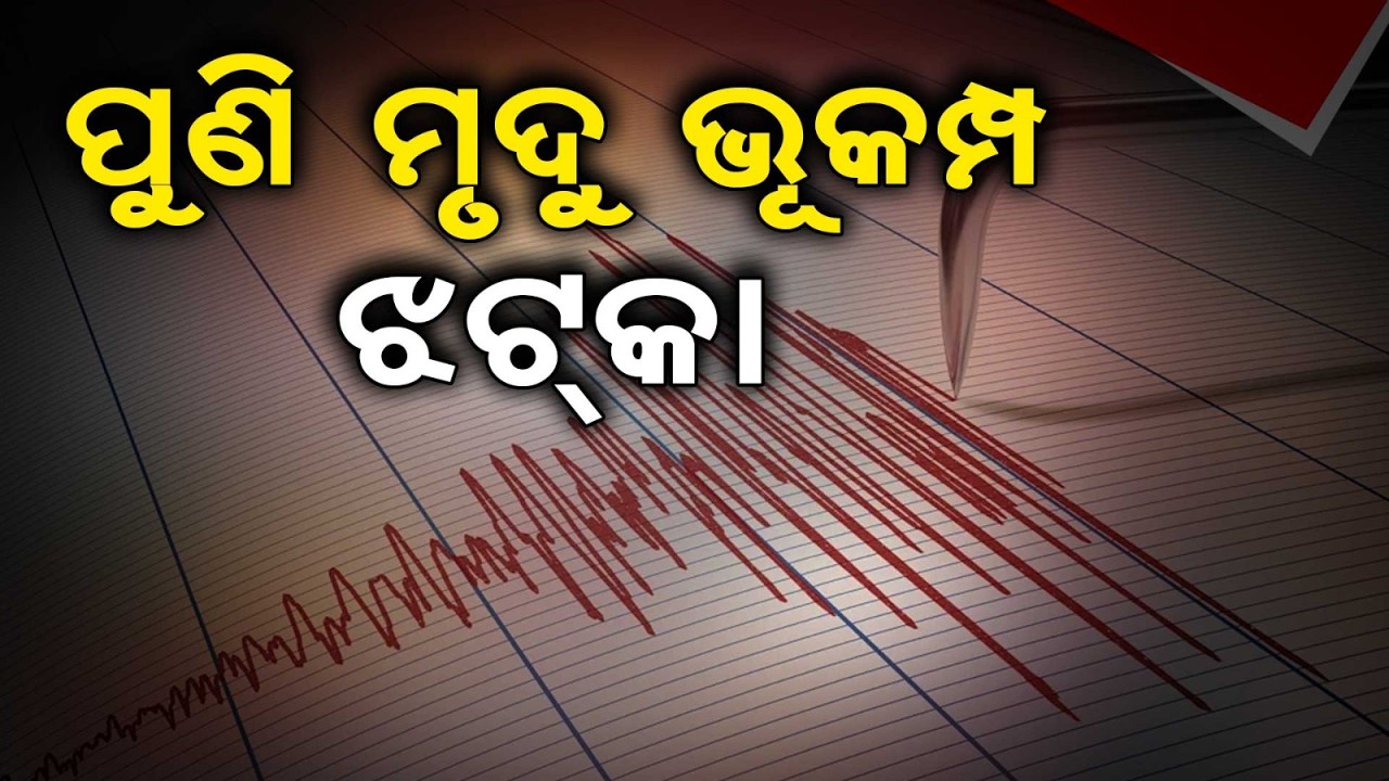 କଳାହାଣ୍ଡିରେ ପୁଣି ଭୂକମ୍ପ ଝଟକା! | Mild Earthquake of 2.7 Magnitude Jolts Kalahandi, No Damage