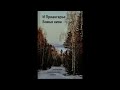 &quot;И Приангарье Божья нива&quot;- 4 часть - читает Светлана Гончарова