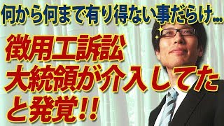 衝撃！『徴用工訴訟』に大統領が介入してた！？何から何まで有り得ないことだらけ.過ぎて...｜竹田恒泰チャンネル2