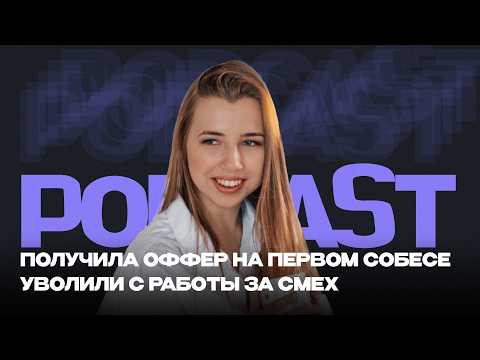 Получила оффер на первом собесе | Уволили с работы за смех | Удалёнка в Мексике и Аргентине