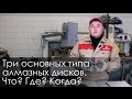 Три основных типа алмазных дисков. Что? Где? Когда?