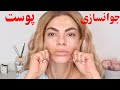 جوانسازی و لیفت پوست صورت و ماساژ حرفه ای صورت با دست