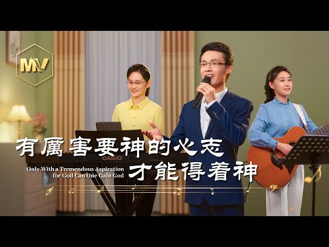 基督教會歌曲《有厲害要神的心志才能得着神》【詩歌MV】