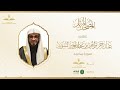 المصحف المرتل للقارئ عبدالرحمن السويد سورة محمد 