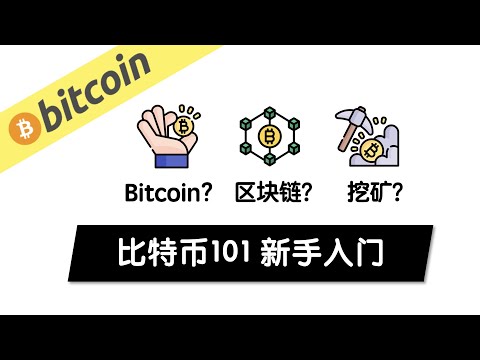 我是怎么得到Bitcoin的? 比特币新手小白入门 区块链知识 挖矿 加密数字货币 怎么买BitCoin CryptoCurrency CoinSpot CoinBase