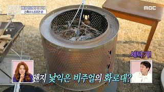 ＂고가의 화로대 제품인 줄＂ 캠친자의 남다른 발상💡 세탁조로 셀프 제작한 화로대!, MBC 240516 방송