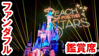 プレビュー／ドローン演出が追加された Reach for the Stars：Everlasting Dreams ファンダフル鑑賞席（2026-07 東京ディズニーランド）ドローン 20:05 から