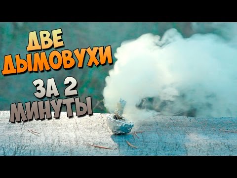 DIY : 2 Дымовухи за 2 минуты