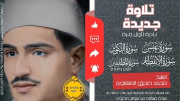 • تلاوة نادرة لأول مرة || سور عبس - التكوير - الانفطار - المصطففين || الشيخ محمد صديق المنشاوي 🤍🌿