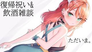 復帰雑談┊︎飲酒しながら復帰祝いしよやあ～～～🦭【 にじさんじ / 五十嵐梨花 】