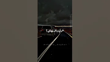 اقول يا نجوم الليل شوفي ويش حصلي 