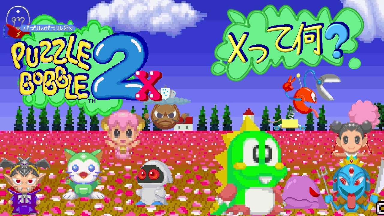 パズルボブル2】難易度Xとは一体【Puzzle Bobble2】 - YouTube