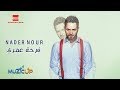 Nader Nour - Farhet Omry | نادر نور - فرحة عمري