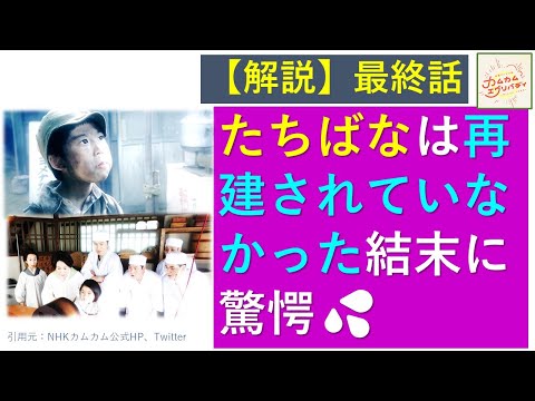 【カムカム】第１１２話【最終話】解説～たちばなは再建されていなかった