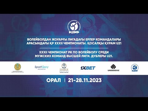 Видео: «Тараз-2» -  «Pavlodar-2» | ВОЛЕЙБОЛ | ЕРЛЕР | 1 тур І Жоғарғы лигасы ДублерыU-21| Орал