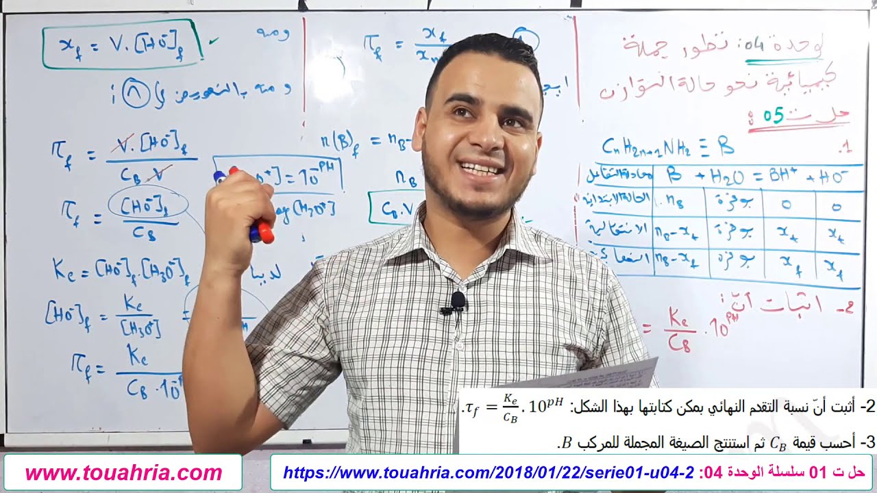 60# حل تمرين 05 تطور جملة كيميائية نحو حالة التوازن الأستاذ طواهرية عبد العزيز