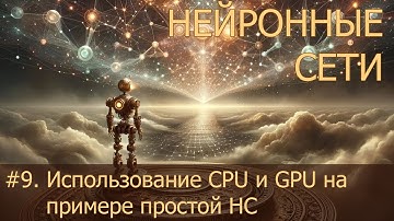 #9. Использование CPU и GPU на примере простой НС | Нейросети на PyTorch