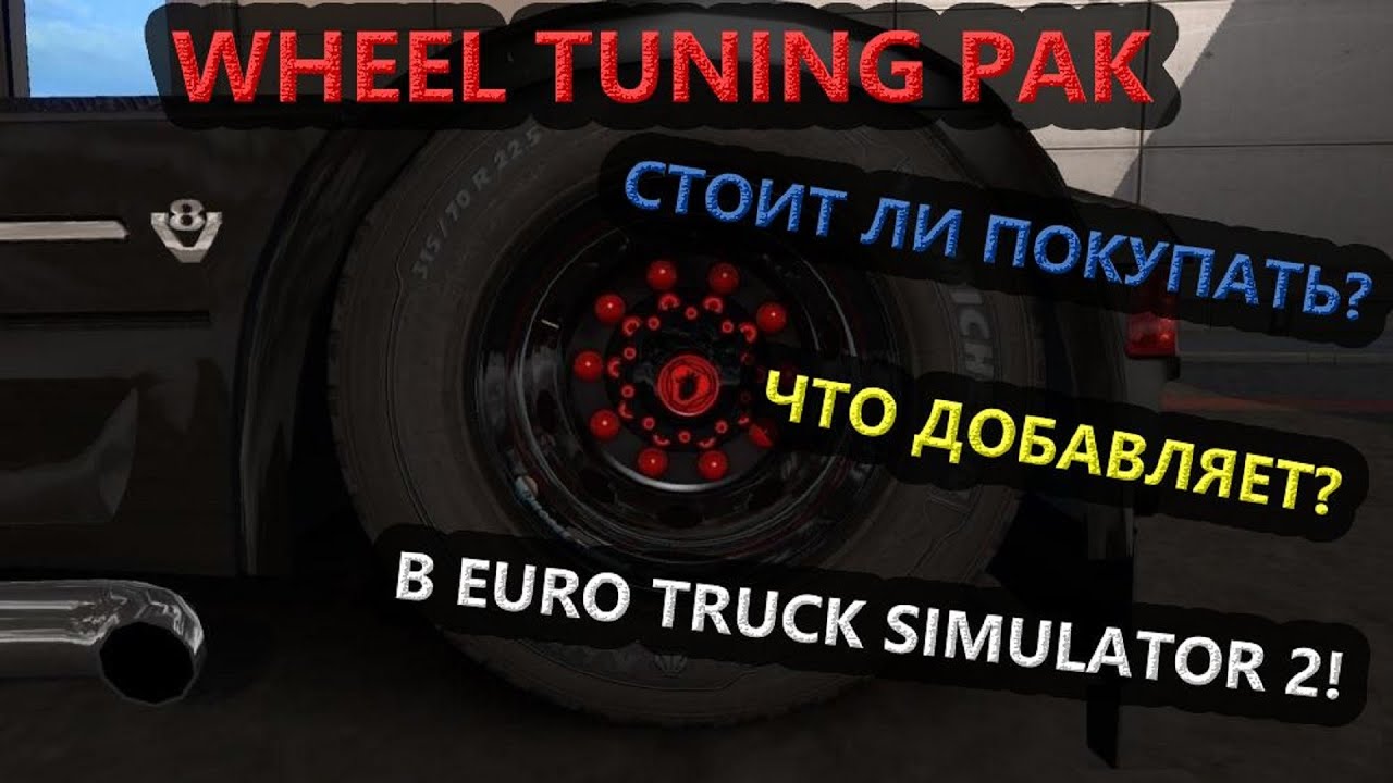 ОБЗОР НА DLC WHEEL TUNING PACK В EURO TRUCK SIMULATOR 2! СТОИТ ЛИ ПОКУПАТЬ!?