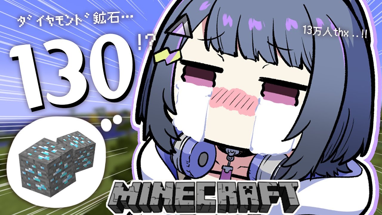 【 Minecraft 】#１３ ダイヤモンド鉱石💎130個 耐久⛏【小清水 透 / にじさんじ】のサムネイル