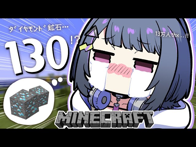 【 Minecraft 】#１３ ダイヤモンド鉱石💎130個 耐久⛏【小清水 透 / にじさんじ】のサムネイル