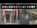 絶対に解いてはいけない封印...グーグルアースで見る日本に封印されている7つの謎【Part2】