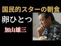 加山雄三|妻と卵を分け合った朝が何百回もあった&mdash;&mdash;23億円の借金と、逃げなかった10年間