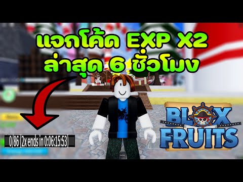 Blox Fruits : แจกโค้ดExp X2 ล่าสุดยาว6ชั่วโมงฟาร์มจนอ้วก