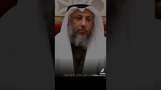 اذا شككت اثناء وبعد الصلاة / الشيخ عثمان الخميس