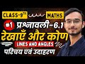L-1, परिचय एवं उदाहरण, प्रश्नावली-6.1, रेखाएँ और कोण | Class-9th Maths | कक्षा 9 गणित
