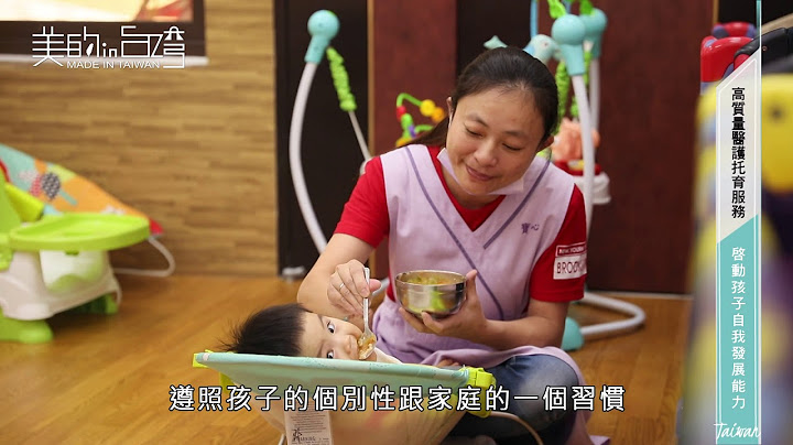 中天綜合36台 美的in台灣 寶心托嬰中心【高質量醫護托育服務 啟動孩子自我發展能力】 - 天天要聞