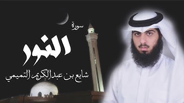 سورة النور - شايع التميمي