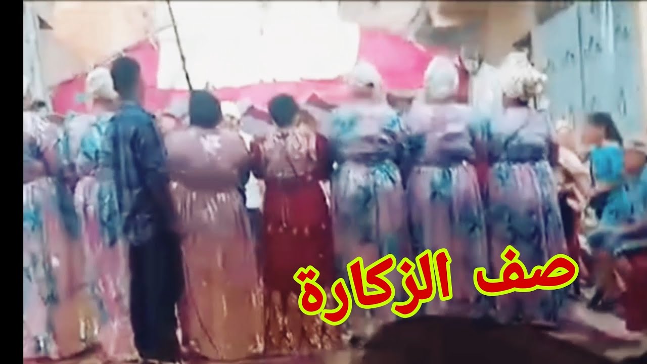 صف الغيوان الزكارة