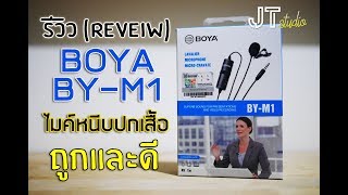 Review BOYA BY-M1 รีวิว ไมค์เสียงดีราคาประหยัด กับ โทรศัพท์และกล้อง