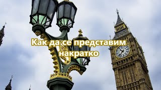 Уча английски: Как да се представим накратко