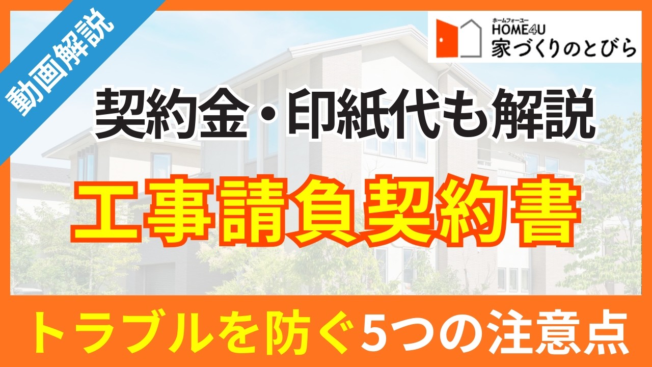注文住宅の「工事請負契約書」とは？印紙代やトラブル対策も解説