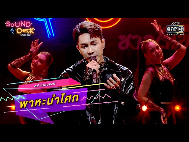 พาหะนำโศก : ตรี ชัยณรงค์  | SOUND CHECK EP.38 | one31 class=