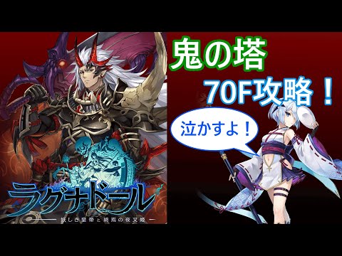 ラグナドール 鬼の塔 70f攻略 ラグナド Youtube