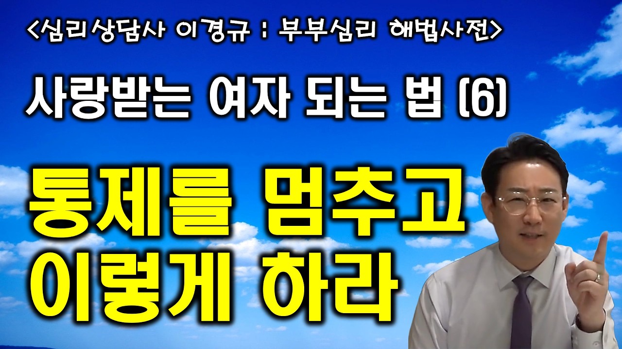 사랑받는 여자되는 법 6, 통제형 관계중독을 끊어라 / 부부문제 심리상담