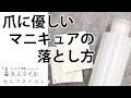 爪に優しいマニキュアの落とし方