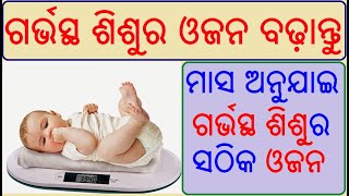 ଗର୍ଭସ୍ଥ ଶିଶୁର ଓଜନ ବଢ଼ାନ୍ତୁ | Increase baby weight during pregnancy in Odia | Odia Pregnancy Tips