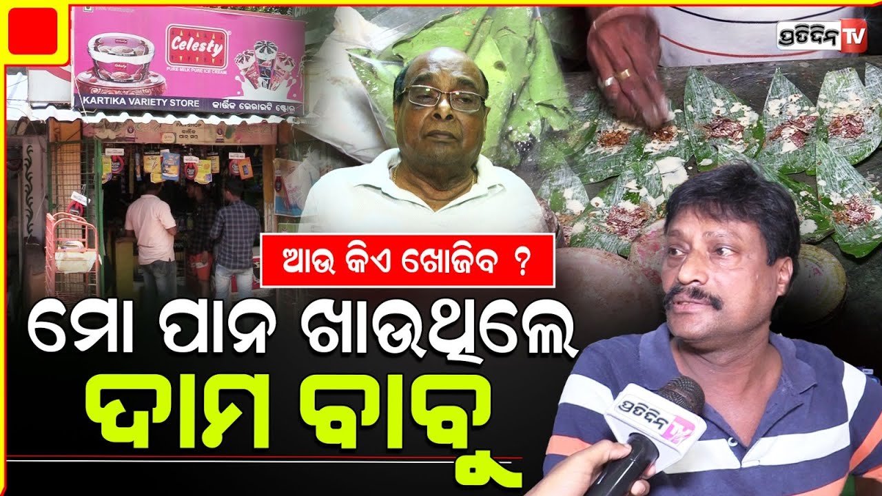 ଦାମ ବାବୁଙ୍କ ପାଇଁ ପାନ କାନ୍ଦିକାନ୍ଦି ଶେଷଥର ଭାଙ୍ଗି ଥୋଇଦେଇ ଆସିଲି। Kartik pan, Dama Routs favourite place.