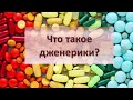 Что такое дженерики?