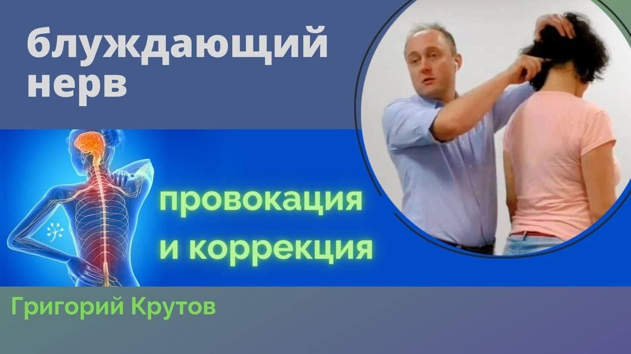 Провокация и коррекция блуждающего нерва. Примитивные рефлексы ...