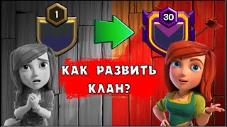 КАК НАБРАТЬ ЛЮДЕЙ В КЛАН 2021 БЕЗ ГЛОБАЛА В КЛЕШ ОФ КЛЕНС? | КЛЕО CLASH OF CLANS