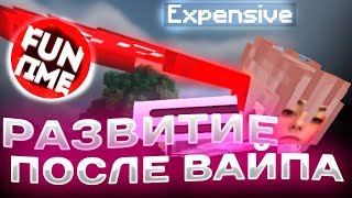 ✨САМОЕ ЛУЧШЕЕ РАЗВИТИЯ С ЧИТАМИ ПОСЛЕ ВАЙПА - Майнкрафт FunTime✨Убил ВЕСЬ СЕРВЕР с Expensive 3.0✨