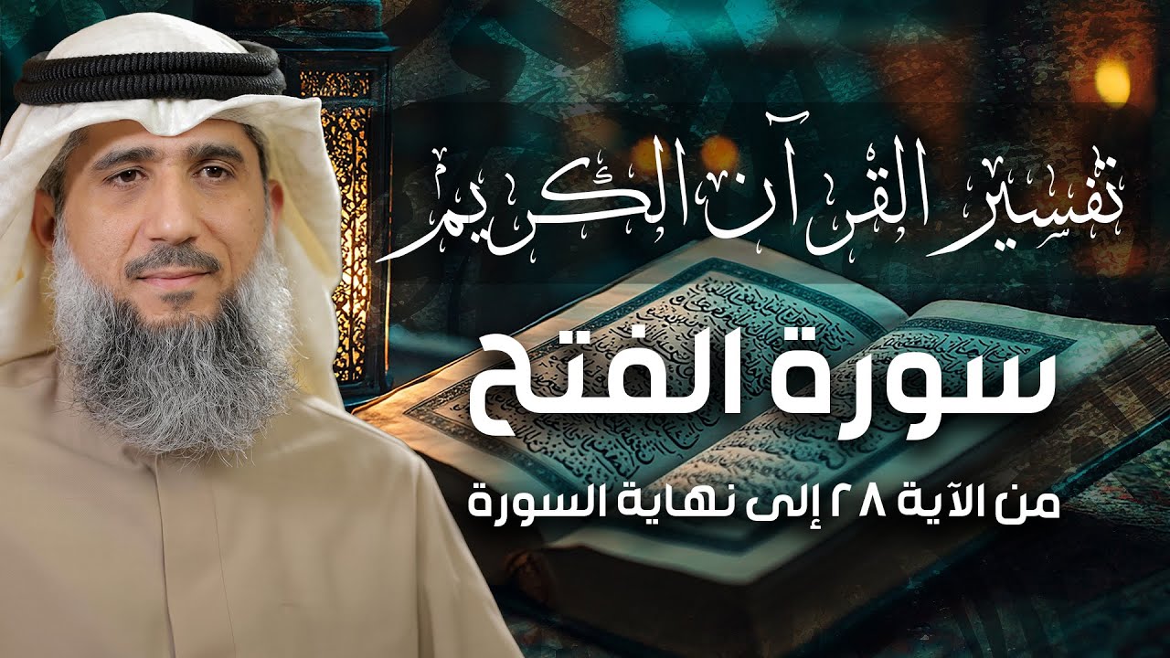 فايز الكندري | سورة الفتح من الآية ٢٨ إلى نهاية السورة | تفسير القرآن الكريم