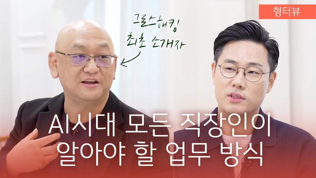 AI 시대 모든 직장인이 알아야 할 업무 방식