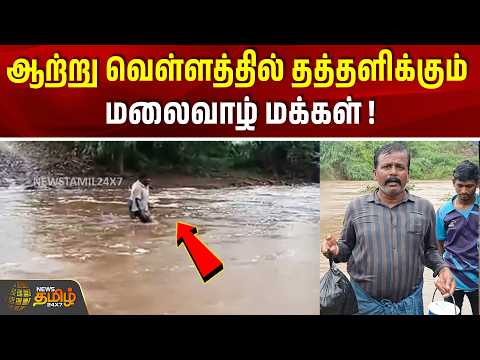ஆற்று வெள்ளத்தில் தத்தளிக்கும் மலைவாழ் மக்கள் ! | Erode | Flood | Tamil News