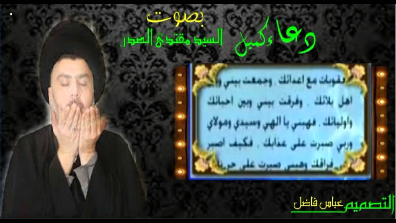 دعاء كميل بصوت السيد القائد مقتدى الصدر