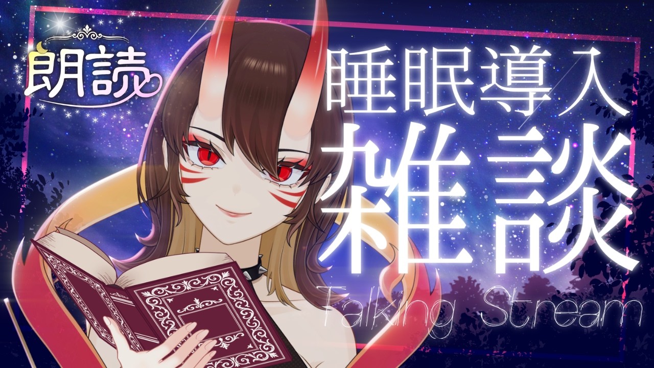 【#睡眠導入配信】【#寝かしつけ配信】初めての読み聞かせ…!!赤鬼お姉さんが朗読しながらまったり寝かしつけするよ♡【#初見さん歓迎】【#ROM専歓迎】【#新人Vtuber】